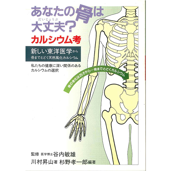【書籍】あなたの骨は大丈夫？ カルシウム考の画像