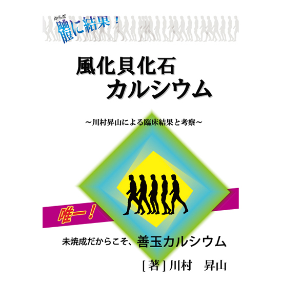 【書籍】體に結果！ 風化貝化石カルシウム ～川村昇山による臨床結果と考察～の画像