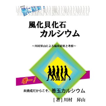 【書籍】體に結果！ 風化貝化石カルシウム ～川村昇山による臨床結果と考察～の画像