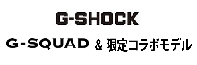 G-SHOCK ジー・スクワッド＆コラボ