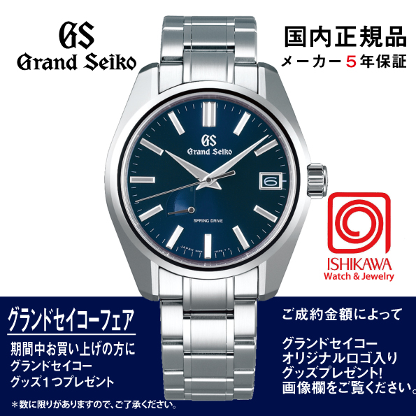 SBGA375 グランドセイコー◇[Heritage] ﾏｽﾀｰｼｮｯﾌﾟﾓﾃﾞﾙ 【正規保証品･ﾉﾍﾞﾙﾃｨ付】 Spring Drive 44GS　（在庫あり）の画像