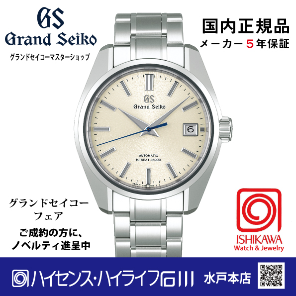 SBGH299 グランドセイコー[Heritage] ﾏｽﾀｰｼｮｯﾌﾟ【正規保証品･ﾉﾍﾞﾙﾃｨ付】メカニカル ハイビート メンズ腕時計　（在庫あり）の画像