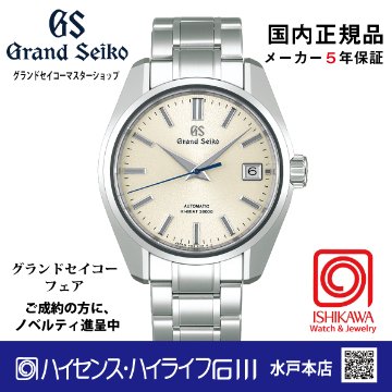 SBGH299 グランドセイコー[Heritage] ﾏｽﾀｰｼｮｯﾌﾟ【正規保証品･ﾉﾍﾞﾙﾃｨ付】メカニカル ハイビート メンズ腕時計　（在庫あり）の画像