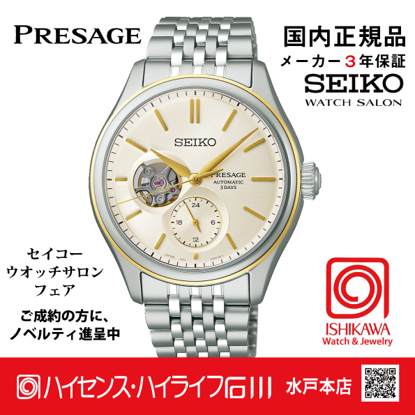 SARJ010・セイコー プレザージュ  【国内正規品】【ノベルティ付・サイズ調整無料】ﾒｶﾆｶﾙ 腕時計 メンズの画像