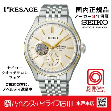SARJ010・セイコー プレザージュ  【国内正規品】【ノベルティ付・サイズ調整無料】ﾒｶﾆｶﾙ 腕時計 メンズの画像