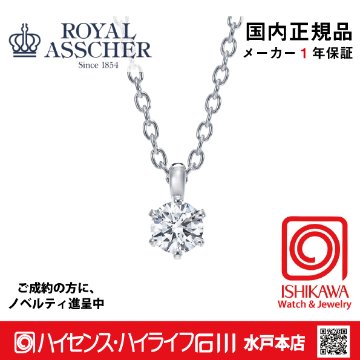 ロイヤルアッシャー JPAZ0821【新品】【国内正規品】【ノベルティ付・ギフト包装無料】プラチナ ダイヤモンドネックレス　限定品の画像