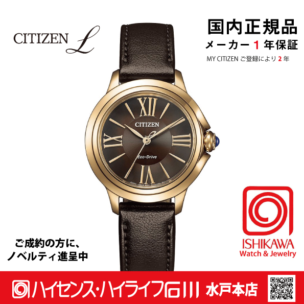 シチズンエル｜ハイセンスハイライフ石川・石川時計店