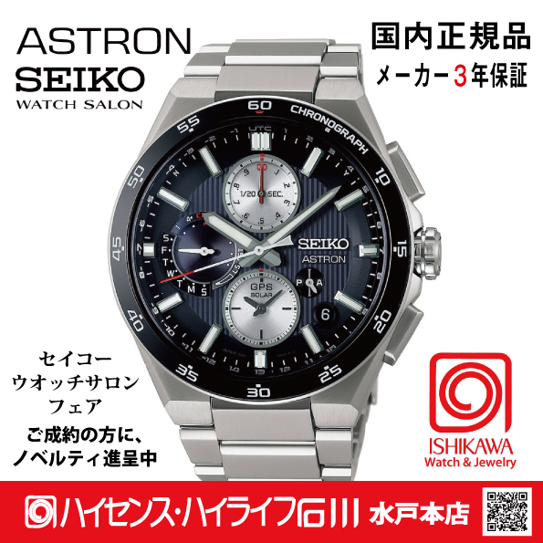 SEIKO ASTRON GPS 金属ベルト 時計 Astron | Seiko Watch Corporation