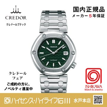 GCCR997｜Locomotive｜セイコークレドール｜Credor 【国内正規品】【ノベルティ付・ｷﾞﾌﾄ包装･ｻｲｽﾞ調整無料】メンズ腕時計　メカニカルの画像