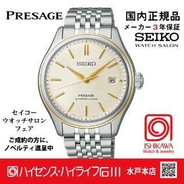 SARX126・セイコー プレザージュ 【国内正規品】【ノベルティ付・サイズ調整無料】ﾒｶﾆｶﾙ 腕時計 メンズ の画像