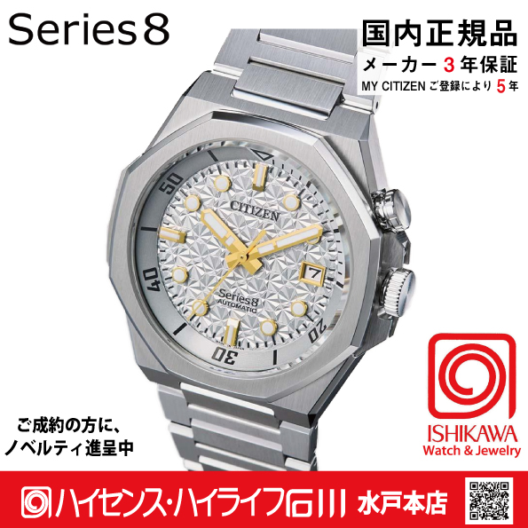 シリーズ8｜ハイセンスハイライフ石川・石川時計店