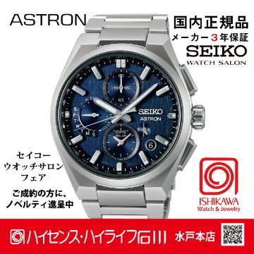 SBXC161・ｾｲｺｰｱｽﾄﾛﾝ【ﾉﾍﾞﾙﾃｨ付・ｷﾞﾌﾄ包装・ﾍﾞﾙﾄ調整無料・新品正規品】GPSｿｰﾗｰ電波 ﾒﾝｽﾞ腕時計（お取り寄せ）の画像