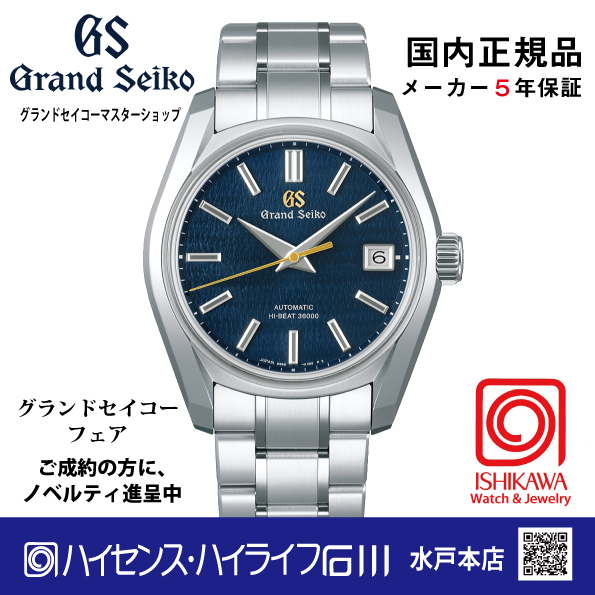 SBGH353●グランドセイコー[Heritage] ﾏｽﾀｰｼｮｯﾌﾟﾓﾃﾞﾙ 【正規保証品･ﾉﾍﾞﾙﾃｨ付】 ﾒｶﾆｶﾙHi-Beat 62GS（在庫あり）の画像