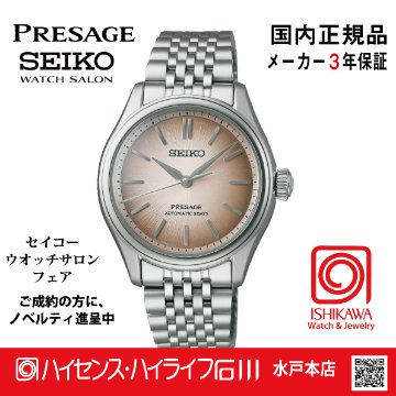 SARX131・セイコー プレザージュ【国内正規品】【ノベルティ付･ｻｲｽﾞ調整無料】 腕時計 メンズ レディース メカニカルの画像