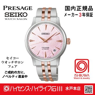 SARY270・プレザージュ【国内正規品】【ノベルティ付･ｻｲｽﾞ調整無料】 腕時計 メンズ レディース メカニカル　限定の画像