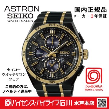 SBXC186・ｾｲｺｰｱｽﾄﾛﾝ【ﾉﾍﾞﾙﾃｨ付・ｷﾞﾌﾄ包装・ﾍﾞﾙﾄ調整無料・新品正規品】腕時計 メンズ GPSｿｰﾗｰ電波  セイコー創業145周年記念の画像