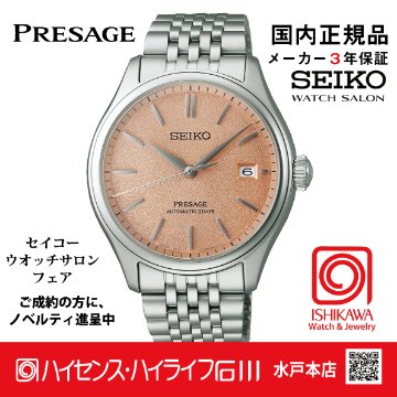 SARX125・セイコー プレザージュ【国内正規品】【ノベルティ付・サイズ調整無料】ﾒｶﾆｶﾙ 腕時計 メンズの画像
