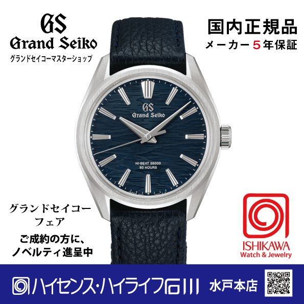 グランドセイコー マスターショップモデル ハイセンスハイライフ石川