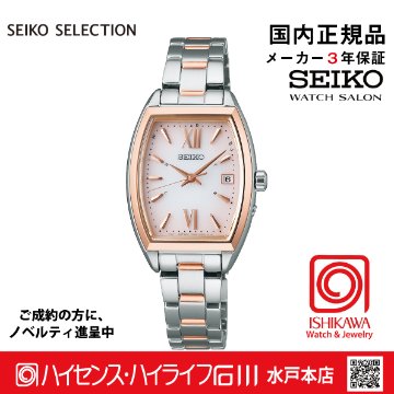 SWFH126 ｾｲｺｰｾﾚｸｼｮﾝ【ノベルティ付・ｷﾞﾌﾄ包装･ｻｲｽﾞ調整無料・国内正規品】ソーラー電波 レディス  腕時計の画像