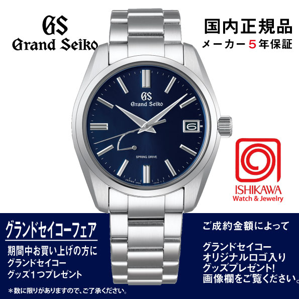 SBGA439 グランドセイコー【ノベルティ付・国内正規品】【ｷﾞﾌﾄ包装･ｻｲｽﾞ調整無料】[Heritage]  腕時計 メンズ の画像
