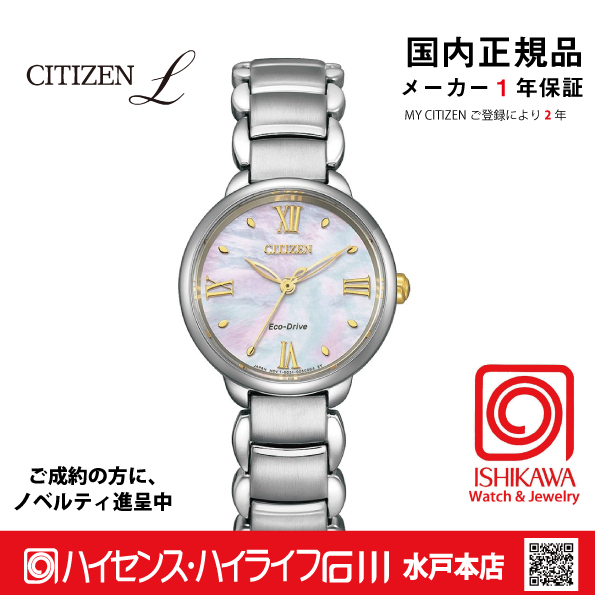 シチズンエル｜ハイセンスハイライフ石川・石川時計店