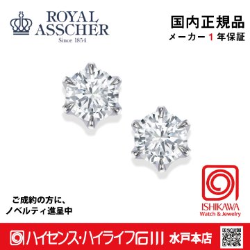 ロイヤルアッシャーJHA0030B【新品】【国内正規品】【ノベルティ付・ギフト包装無料】プラチナ ダイヤモンドピアスの画像