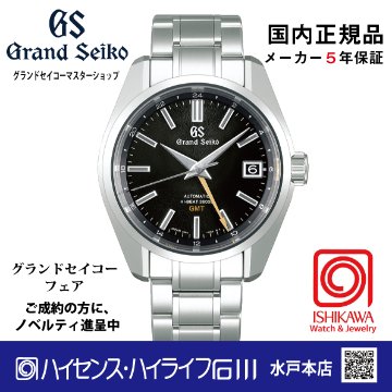 SBGJ265 グランドセイコー[Heritage] ﾏｽﾀｰｼｮｯﾌﾟ【正規保証品･ﾉﾍﾞﾙﾃｨ付】メカニカルハイビートGMT メンズ腕時計の画像