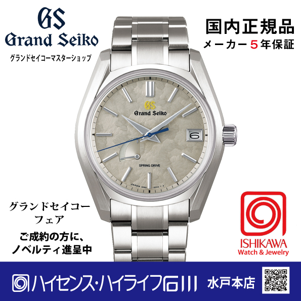 グランドセイコー マスターショップモデル ハイセンスハイライフ