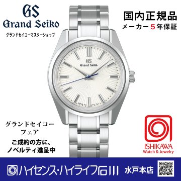 SBGW297 グランドセイコー[Heritage] ﾏｽﾀｰｼｮｯﾌﾟﾓﾃﾞﾙ 【ﾉﾍﾞﾙﾃｨ付】手巻メカニカル　（在庫あり）の画像