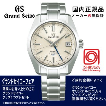 SBGJ263 グランドセイコー [Heritage] ﾏｽﾀｰｼｮｯﾌﾟ●【正規保証品･ﾉﾍﾞﾙﾃｨ付】メカニカルハイビート GMT　メンズ腕時計【在庫あり】の画像