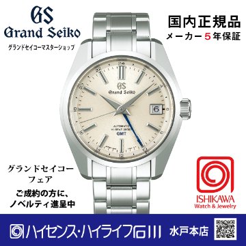 SBGJ263 グランドセイコー [Heritage] ﾏｽﾀｰｼｮｯﾌﾟ●【正規保証品･ﾉﾍﾞﾙﾃｨ付】メカニカルハイビート GMT　メンズ腕時計（在庫あり）の画像