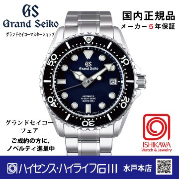 SBGH289 グランドセイコー●[Sport] ﾏｽﾀｰｼｮｯﾌﾟﾓﾃﾞﾙ 【正規保証品･ﾉﾍﾞﾙﾃｨ付】 ﾒｶﾆｶﾙHi-Beat ダイバー （在庫あり）の画像