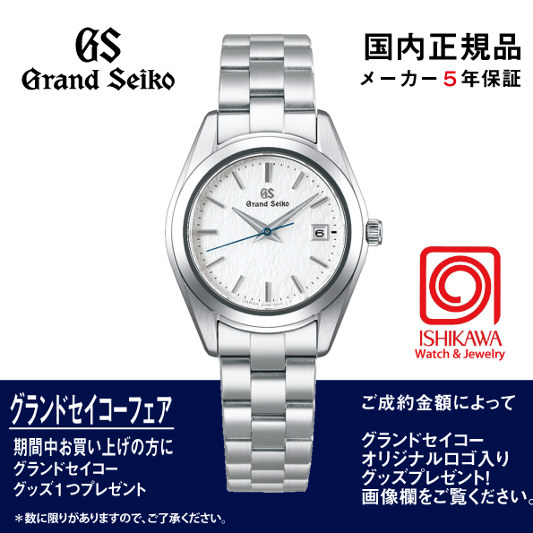 STGF359 グランドセイコー[Heritage] ﾏｽﾀｰｼｮｯﾌﾟﾓﾃﾞﾙ 【正規保証品･ﾉﾍﾞﾙﾃｨ付】Quartz ‘Snowflake’ （在庫あり）の画像