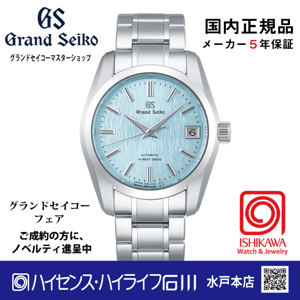 SBGH347●グランドセイコー[Heritage]ﾏｽﾀｰｼｮｯﾌﾟﾓﾃﾞﾙ 【正規保証品･ﾉﾍﾞﾙﾃｨ付】 ‘Icefall’ Hi-Beat 1998 Revival（商談中）の画像