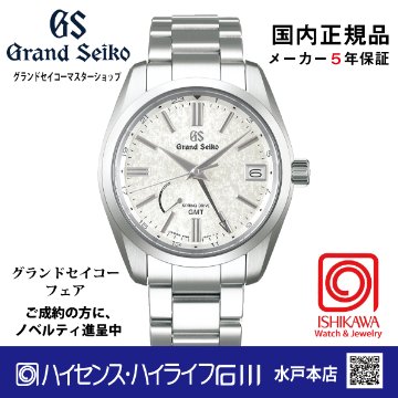 SBGE279  グランドセイコー【ノベルティ付・国内正規品】【ｷﾞﾌﾄ包装･ｻｲｽﾞ調整無料】[Heritage]ｽﾌﾟﾘﾝｸﾞﾄﾞﾗｲﾌﾞ GMTの画像