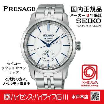 SART003・セイコー プレザージュ【国内正規品】【ノベルティ付･ｻｲｽﾞ調整無料】 腕時計 メンズ　有田焼ダイヤルの画像
