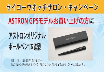 SBXC163・ｾｲｺｰｱｽﾄﾛﾝ【ﾉﾍﾞﾙﾃｨ付・ｷﾞﾌﾄ包装・ﾍﾞﾙﾄ調整無料・新品正規品】GPSｿｰﾗｰ電波 ﾒﾝｽﾞ腕時計の画像