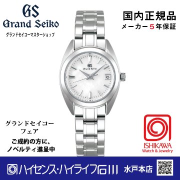 STGF275 グランドセイコー【ノベルティ付・国内正規品】【ｷﾞﾌﾄ包装･ｻｲｽﾞ調整無料】[Heritage]年差クオーツ　レディース腕時計（在庫あり）の画像