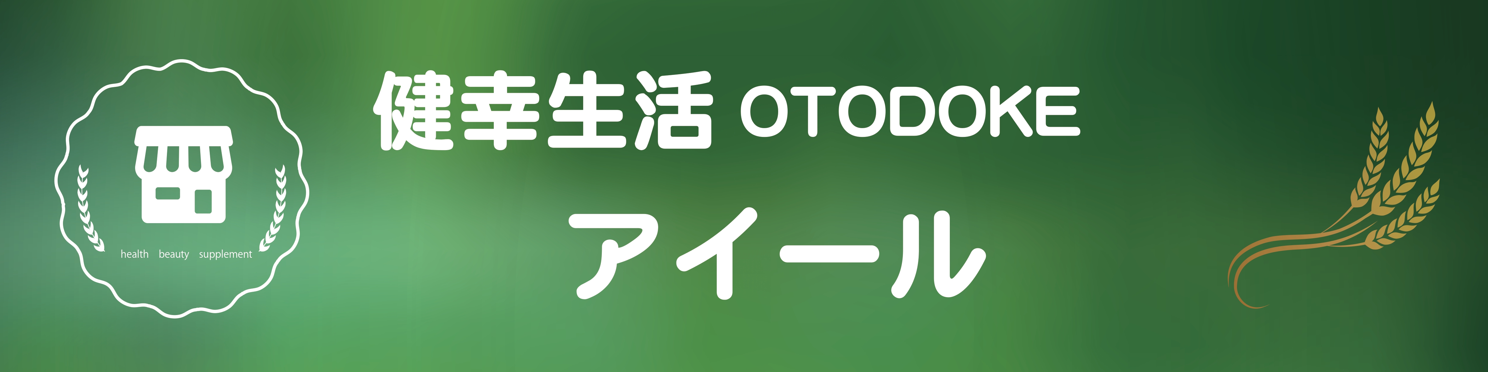 健幸生活　アイール