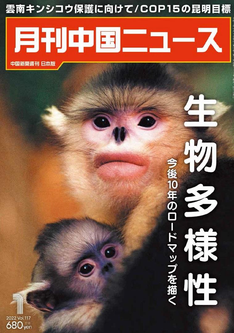  月刊中国ニュース2022年01月号画像
