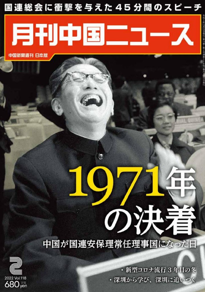 月刊中国ニュース2022年2月号の画像