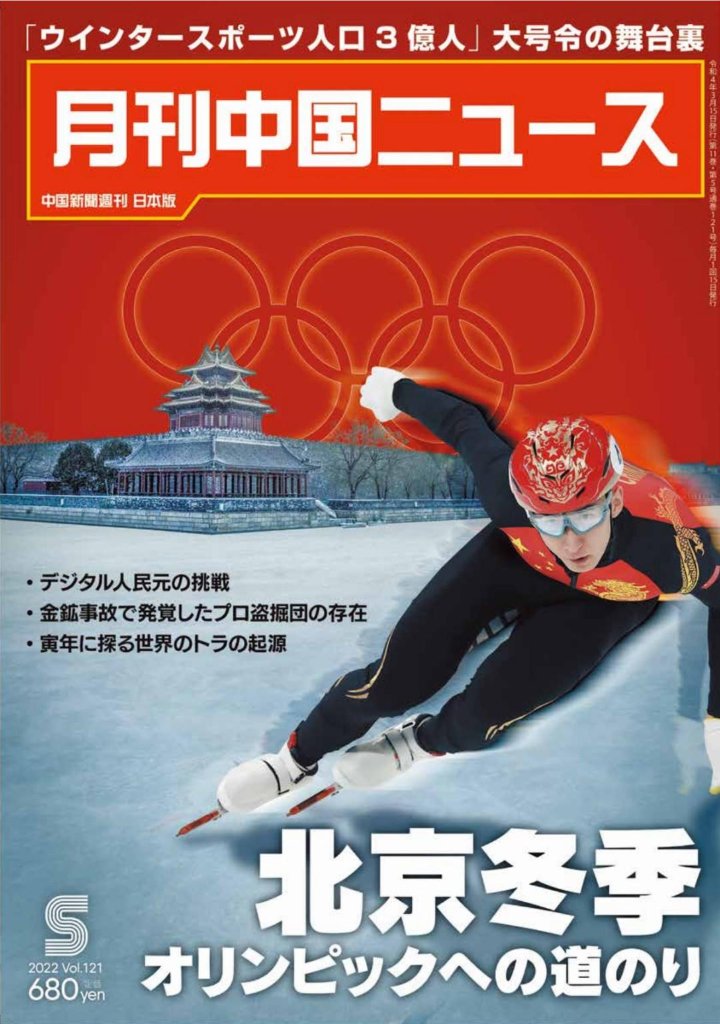 月刊中国ニュース2022年５月号の画像