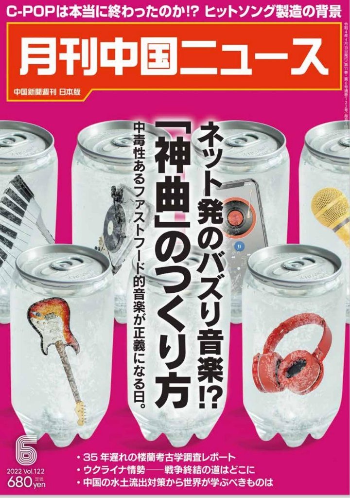 月刊中国ニュース2022年6月号の画像
