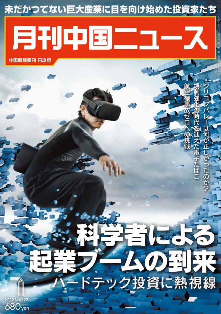 月刊中国ニュース2022年7月号の画像
