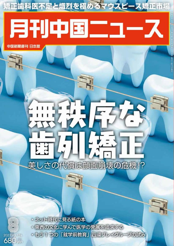 月刊中国ニュース2022年8月号の画像