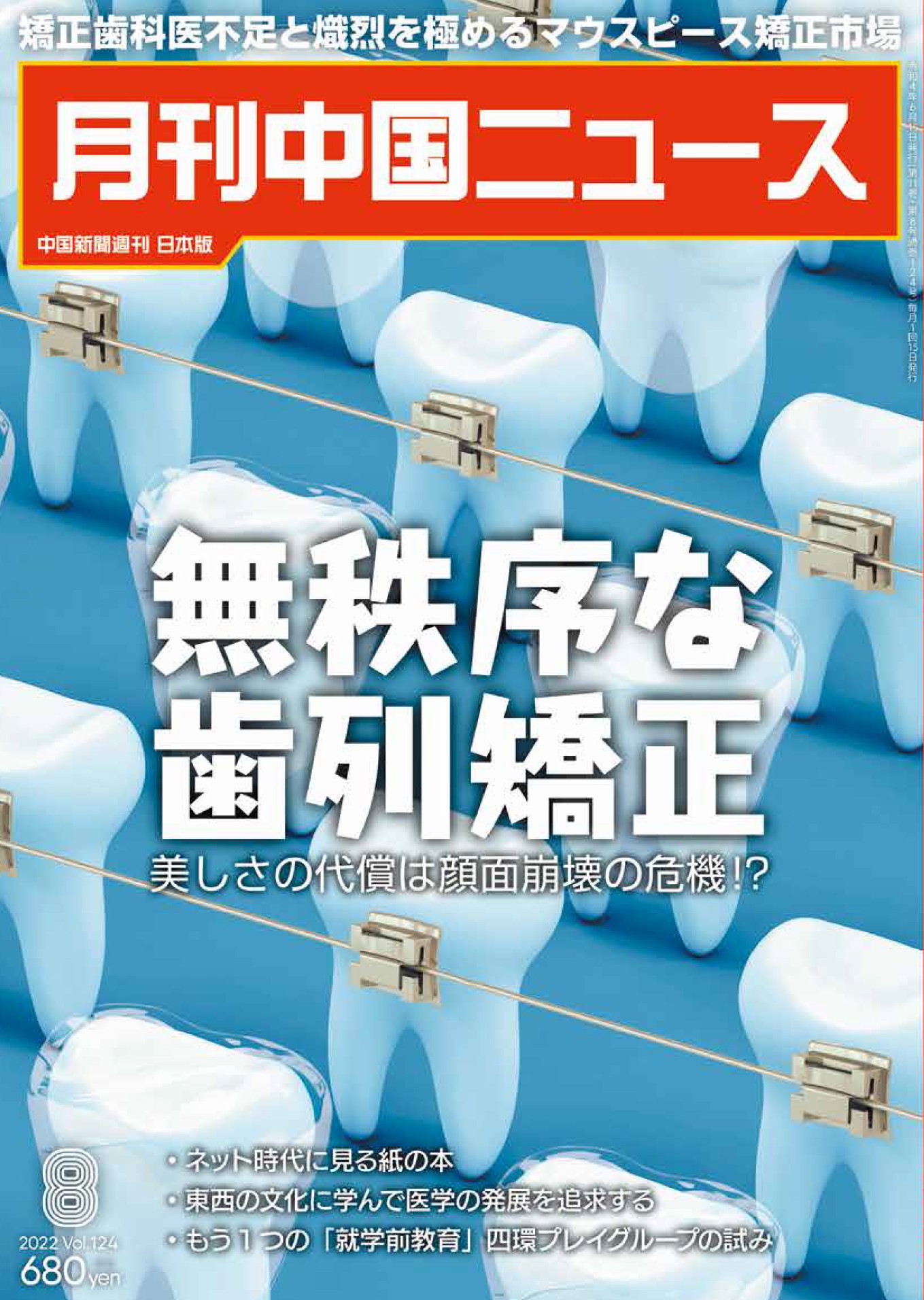 月刊中国ニュース2022年8月号画像