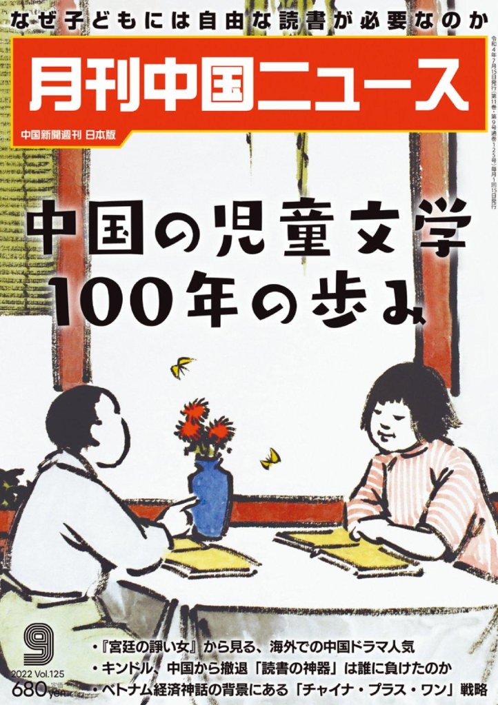 月刊中国ニュース2022年9月号の画像