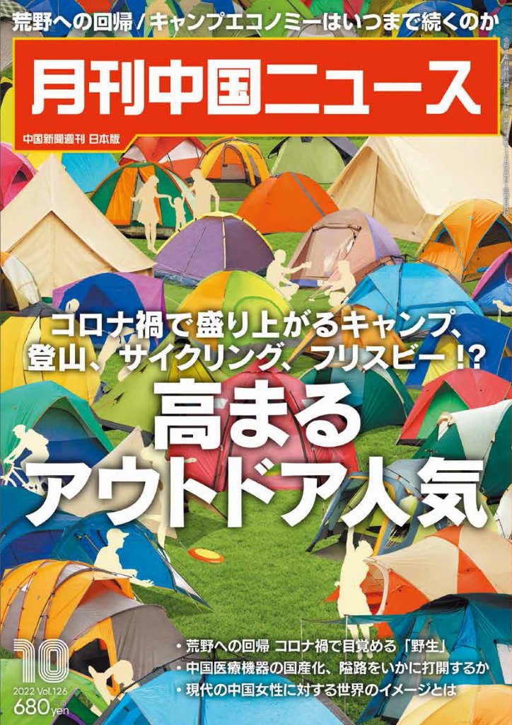 月刊中国ニュース2022年10月号の画像