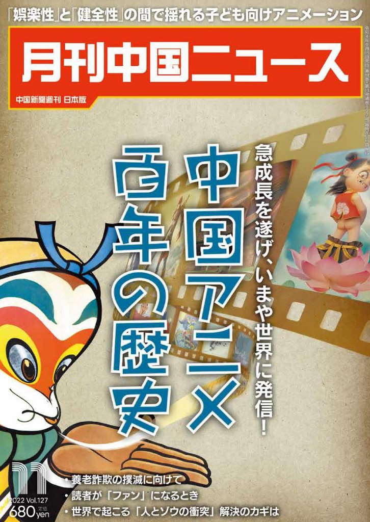 月刊中国ニュース2022年11月号の画像