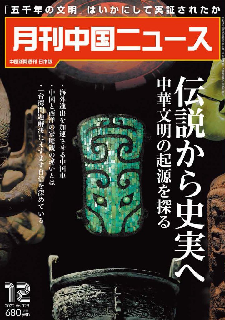 月刊中国ニュース２０２２年1２月号の画像